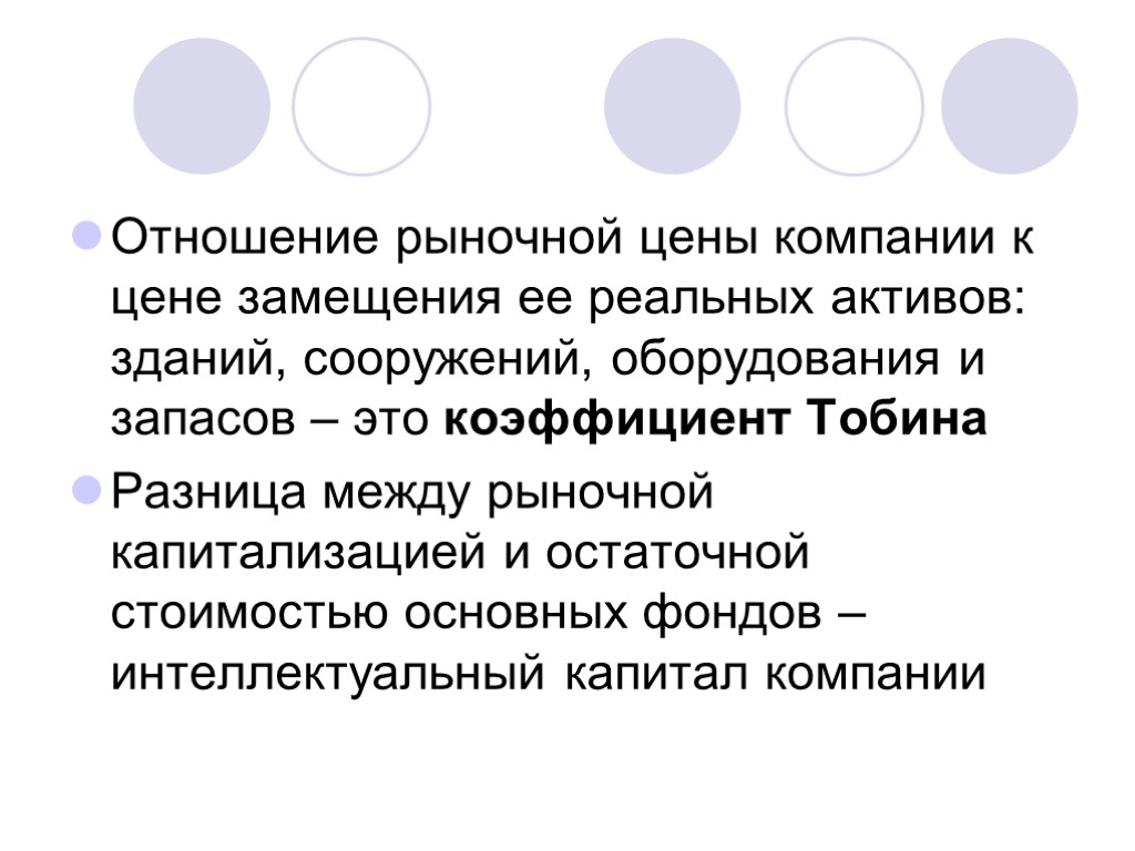 Отношение рыночной цены компании к цене замещения ее реальных активов: зданий, сооружений, оборудования и